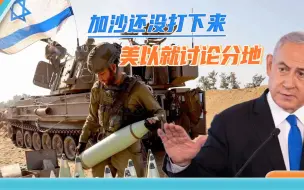 仗还没打赢就想着分地：内塔尼亚胡欲占领加沙，公开和拜登唱反调