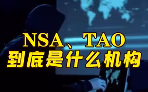 网络攻击西北工大幕后黑手系美国国安局 NSA和TAO到底是什么机构？