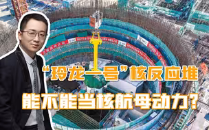 中国实现全球首个，“玲龙一号”核反应堆，能不能当核航母动力？