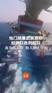 也门胡塞武装宣称扣押以色列船只 画面曝光：直升机突袭 数人跳上甲板