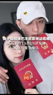 黄子韬和徐艺洋官宣领证结婚 两人卡点19点19分发博 寓意：要久要久