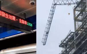 直击台湾6.3级地震：台北地铁全线停驶 有高空摇臂被瞬间折弯