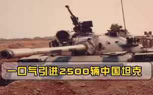 果断拒绝美国邀约！一口气引进2500辆中国坦克，天价订单羡煞印度