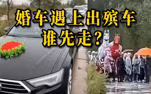 结婚车队与出殡车队“狭路相逢”，最终红事给白事让行