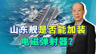 山东舰再次出坞，未来能够加装电磁弹射器，弹射固定翼预警机吗？