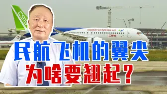 民航飞机的翼尖，为啥要翘起？科普一个知识，这样的设计好处很多