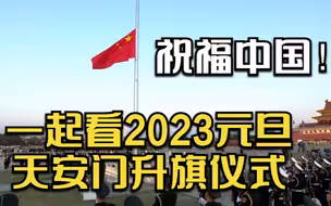 祝福中国！一起看2023元旦天安门升旗仪式