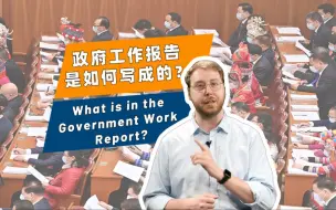 政府工作报告是如何写成的？