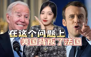 北约不是一家亲，做美国盟友太致命，法国人发现，拜登把他们卖了