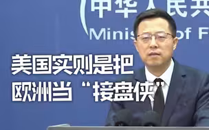 外交部：美国说欧洲是重要盟友，实则把欧洲当成挡灾救火的“接盘侠”