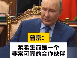 普京：莱希生前是一个非常可靠的合作伙伴