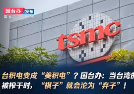 台积电变成“美积电”？国台办：当台湾的利用价值被榨干时，“棋子”就会沦为“弃子”！