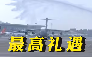 运20搭载志愿军烈士遗骸抵达沈阳，机场水门最高礼遇迎接