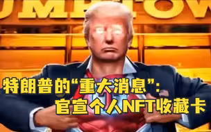 特朗普的“重大消息”：官宣个人NFT收藏卡