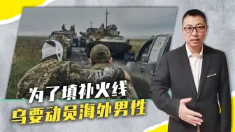 为了填补火线，乌要动员海外男性，普京也没闲着，打响人口争夺战