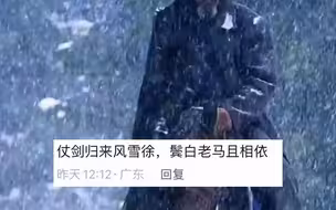 老爷爷雪天骑马，犹如归来的老将。网友：脑子里闪过好多诗句