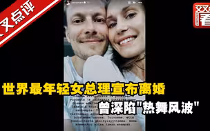 世界最年轻女总理宣布离婚 曾深陷“热舞风波”