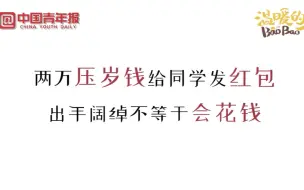 2万压岁钱给同学发红包？出手阔绰不代表“会花钱”！