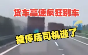 货车高速上连续疯狂别车，被其它车撞停后司机逃下公路，交警：逃逸司机目前已被控