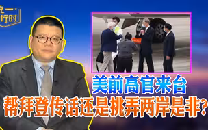 张彬：美前高官来台，帮拜登传话还是挑弄两岸是非？