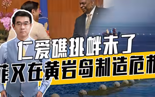 菲拆除黄岩岛附近浮动屏障，谁给的勇气？中国将如何反制？