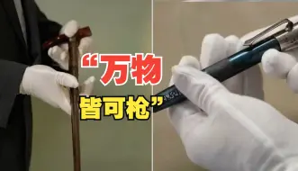 “万物皆可枪” 揭秘军博千奇百怪的伪装枪