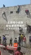 上房传小纸条，校长老师齐帮忙，印度考场再现疯狂作弊