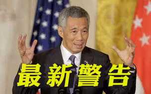 李显龙最新警告：新加坡人应为地区出现问题做好准备