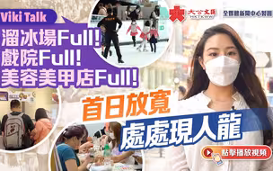 Viki Talk｜溜冰场Full！戏院Full！美容美甲店Full！首日放宽处处现人龙