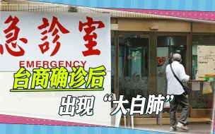 台商确诊新冠，硬撑5天后出现“大白肺”，网友呼吁别被轻症骗了
