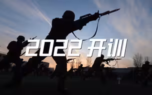 燃燃燃！2022全军开训大场面