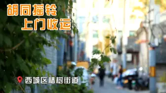 老北京这垃圾分类真叫一地道