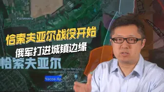 三面包抄中路突破，俄军打进运河小区，开始恰索夫亚尔攻坚战