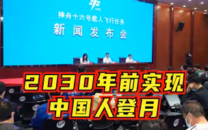 我国计划在2030年前实现中国人首次登陆月球
