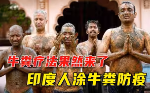 牛粪疗法果然来了！印度民众用牛粪涂满全身，医疗专家急疯了