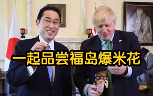日本首相首次访问英国 与约翰逊一起品尝福岛爆米花