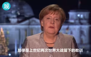 默克尔发表新年致辞 提到两次世界大战