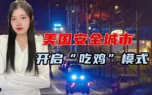 缅因州枪击案震惊全美，拜登控枪不力，和正在访华的纽森对比鲜明