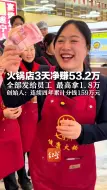火锅店3天净赚53.2万全部发给员工 最高拿1.8万 创始人：连续四年累计分钱159万元