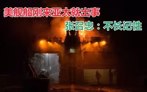 出师不利！美“传奇”级巡逻舰刚来亚太就起火，张召忠：不长记性