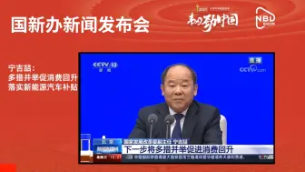 AI主播看两会丨多措并举促消费回升 落实新能源汽车补贴