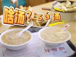 寻味记｜啥汤？sa汤！到宿州，怎么能不来一碗！