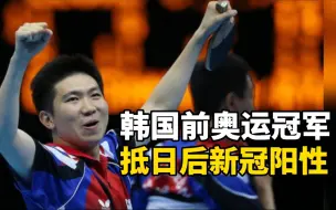 韩国前奥运冠军抵日后新冠阳性  出发前核酸检测为阴性