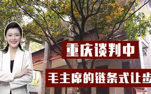 毛主席亲赴鸿门宴，以退为进，让占上风，蒋的戏演到难处自动离场
