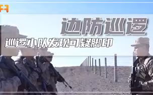 警戒！巡逻小队发现可疑脚印，立即对目标实施跟踪抓捕