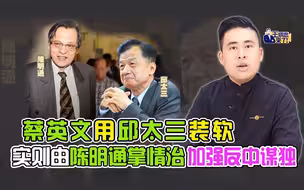 王炳忠：蔡英文用邱太三装软 实则由陈明通掌情治加强反中谋独