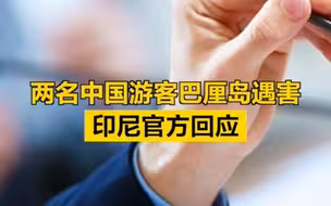 两名中国游客巴厘岛遇害，印尼官方回应