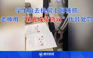 为这个老师点赞！学生偷偷去机房上网被抓，老师”签保底成绩协议“代替处罚