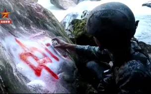 边防官兵丛林跋涉4天3夜，在高原山崖写下“中国”！