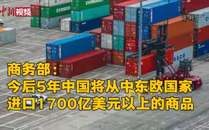 商务部：今后5年中国将从中东欧国家进口1700亿美元以上的商品